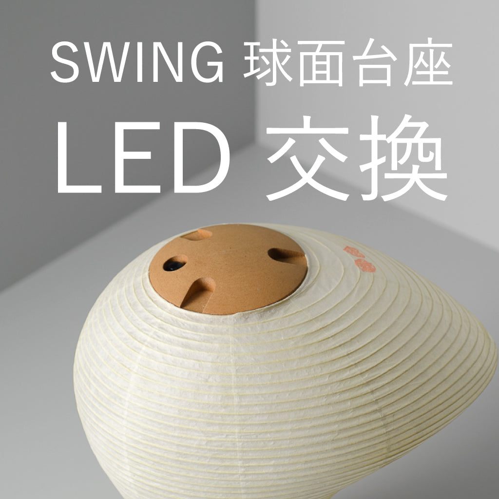 球面台座 LED交換