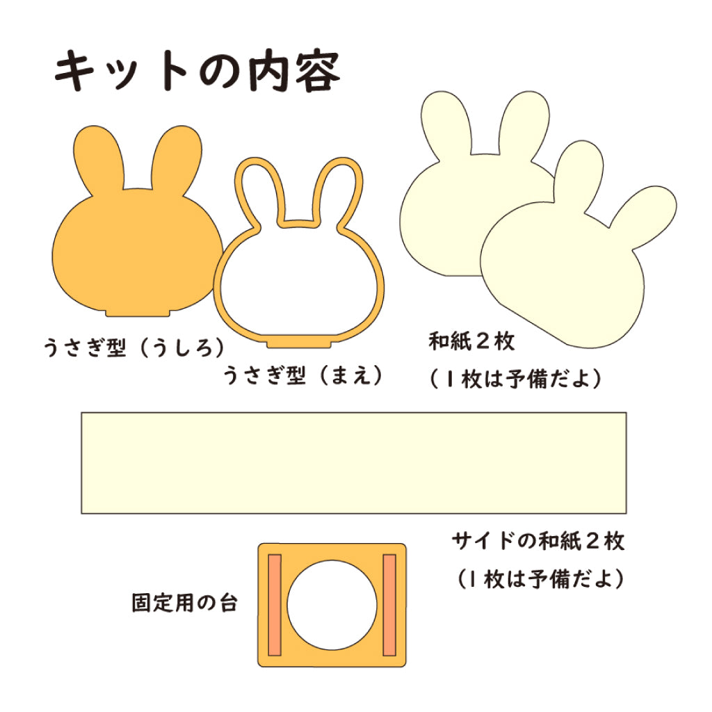 うさぎ提灯手作りキット