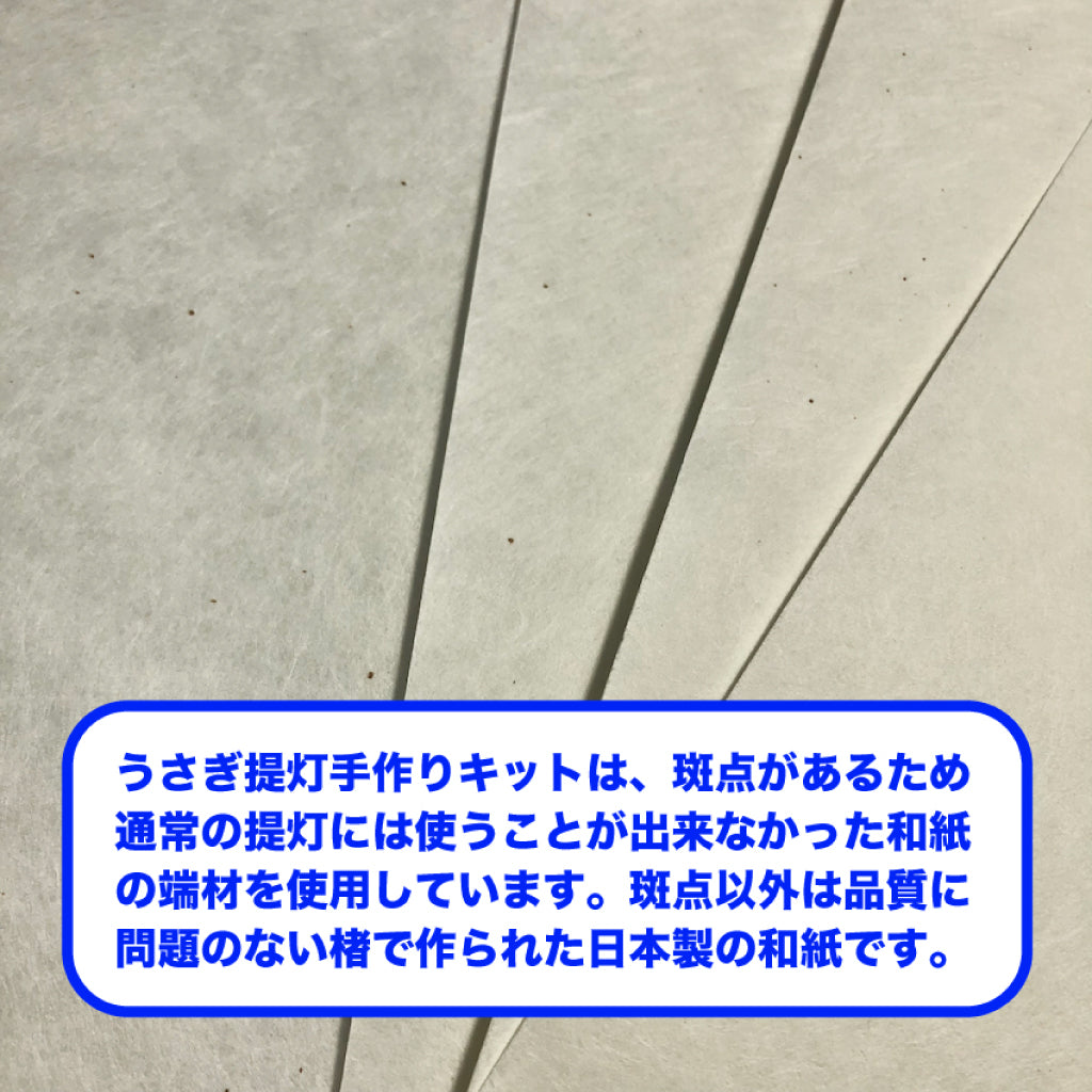 うさぎ提灯手作りキット