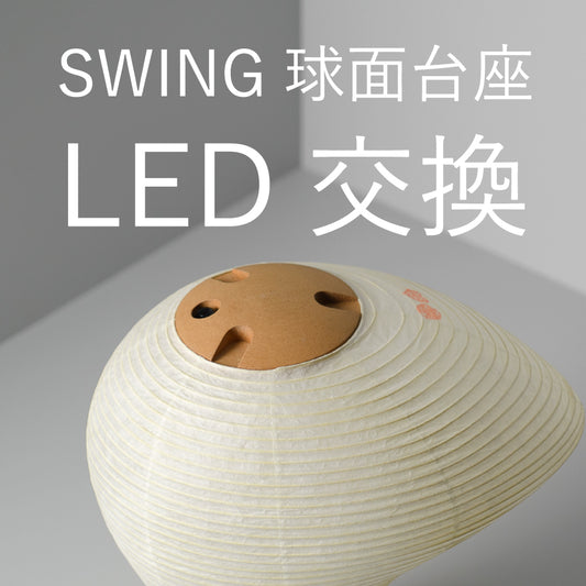 球面台座 LED交換