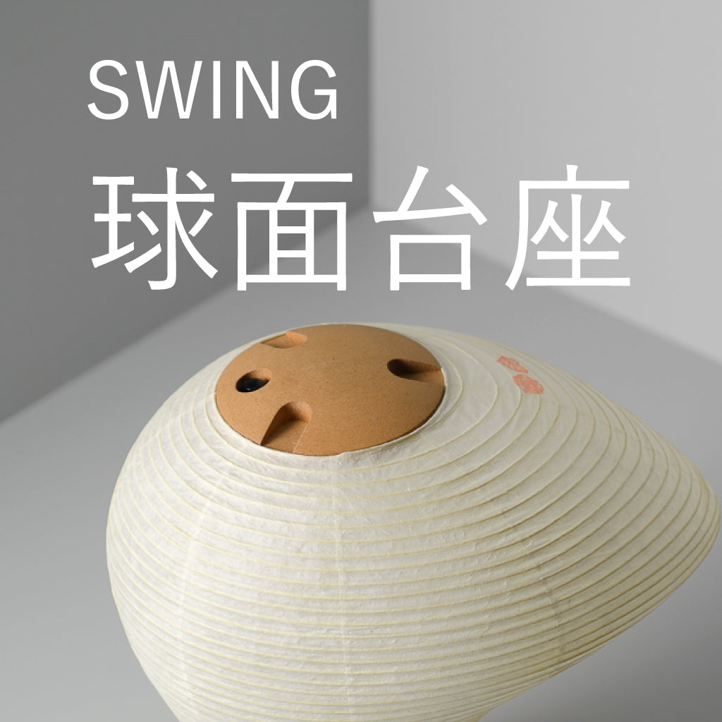 SWING専用 球面台座