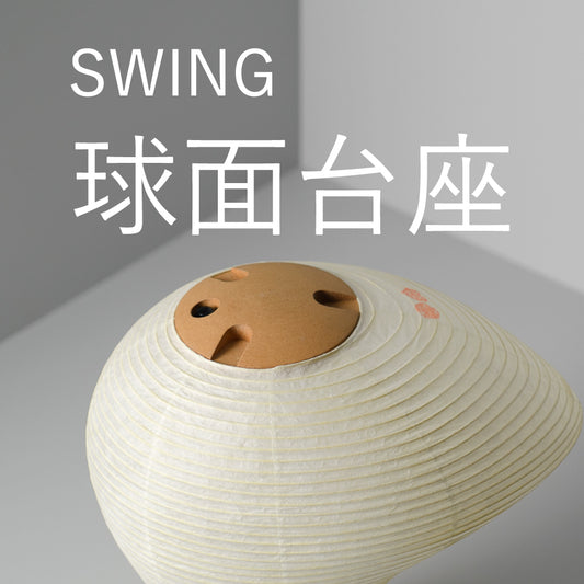 SWING専用 球面台座